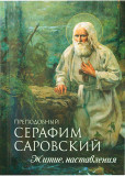 Преподобный Серафим Саровский. Житие, наставления - фото