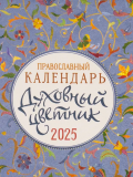  Православный календарь Духовный цветник на 2025 год - фото