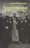Проповеди Протоиерей Сергий Баранов - фото