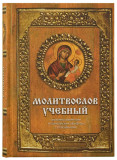 Молитвослов учебный церковно-славянским и гражданским шрифтом, с пояснениями - фото