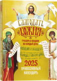 Благодать Божия. Тропари и кондаки на каждый день. Православный календарь 2025 - фото