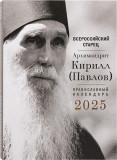 Всероссийский старец архимандрит Кирилл (Павлов). Календарь на 2025 год - фото