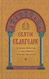 Святое Евангелие крупным шрифтом, с выделенными словами Спасителя  - фото