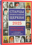 Старцы Русской Православной Церкви. Православный календарь 2025 - фото