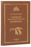 Сокращенный православный христианский катихизис - фото