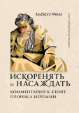 Искоренять и насаждать. Комментарий к книге пророка Иеремии - фото