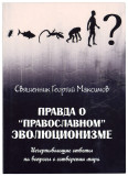 Правда о «православном» эволюционизме - фото