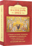 Православный календарь на 2025 год с Евангельскими чтениями, тропарями и кондаками - фото