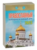 Календарь православный 2025 г., отрывной в ассортименте - фото