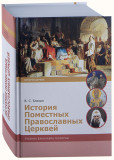 История Поместных Православных Церквей - фото