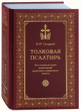 Толковая псалтирь. Последовательное изъяснение церковнославянского текста - фото