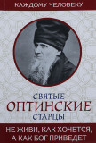 Святые Оптинские старцы. Не живи как хочется, а как Бог приведет - фото