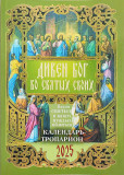 Дивен Бог во святых Своих. Календарь-тропарион на 2025 год - фото