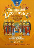 Оптинский Цветослов. Чудеса, жития, поучения, пророчества. Православный календарь на 2025 г - фото