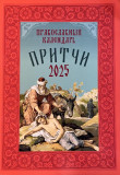 Притчи. Православный календарь на 2025 г - фото