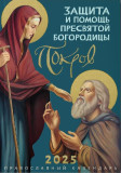 Покров. Защита и помощь Пресвятой Богородицы. Православный календарь на 2025 г - фото