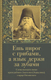 Ешь пирог с грибами, а язык держи за зубами - фото