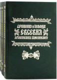 Сочинения и переводы Евсевия, архиепископа Карталинского: в 3-х томах - фото