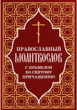 Православный молитвослов с правилом ко Святому Причащению - фото