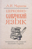 Церковнославянский язык. Теоретические вопросы. Тестовые задания - фото