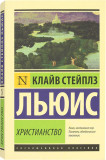 Христианство. Сборник - фото