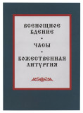 Всенощное бдение, Часы, Божественная Литургия - фото