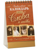 Православный календарь-домик «Слова о любви. Изречения старцев» 2025 - фото