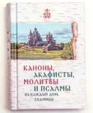 Каноны, Акафисты, Молитвы и Псалмы на каждый день седмицы - фото