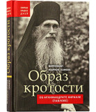 Образ кротости. Об архимандрите Кирилле (Павлове) - фото