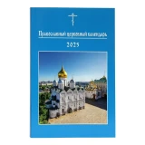 Православный церковный календарь на 2025 год. Малый формат - фото