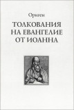 Толкования на Евангелие от Иоанна. Ориген - фото