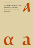 Словарь трудных слов из богослужения. Церковнославяно-русские паронимы - фото
