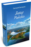 Ветер Радости. Городокское приволье - фото