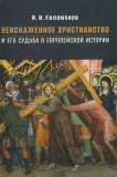 Неискажённое христианство и его судьба в европейской истории - фото