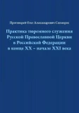 Практика тюремного служения Русской Православной Церкви в Российской Федерации в конце ХХ — начале XXI века - фото