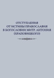 Отступления от истины Православия в богословии митрополита Антония Храповицкого - фото