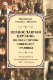 Православная церковь по обе стороны советской границы - фото