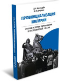 Провинциализация империи. Очерки истории образования в постсоветской России - фото