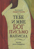 Тебе и мне Бог письмо написал. Беседы после Литургии - фото