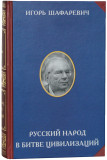 Русский народ в битве цивилизаций - фото