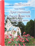 Драгоценный бисер Христов. Праведные жены - фото