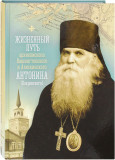 Жизненный путь архиепископа Вашингтонского и Аляскинского Антонина (Покровского) - фото
