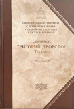 Святитель Григорий Двоеслов. Творения: В 3 т. Том 1 - фото