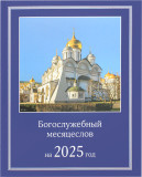 Богослужебный месяцеслов на 2025 год - фото