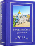 Богослужебные указания на 2025 год - фото