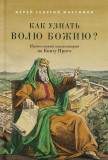 Как узнать волю Божию? Православный комментарий на Книгу Притч - фото