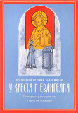 У креста и Евангелия. Пастырские размышления о таинстве Покаяния - фото