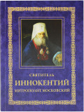 Святитель Иннокентий митрополит Московский - фото