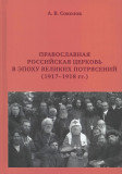 Православная Российская Церковь в эпоху великих потрясений (1917-1918 гг.) - фото