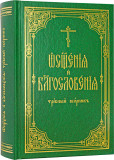 Требный сборник «Освящения и благословения» - фото